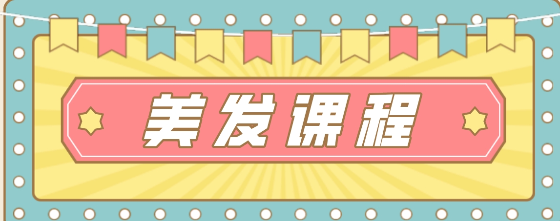 美发1-3.png