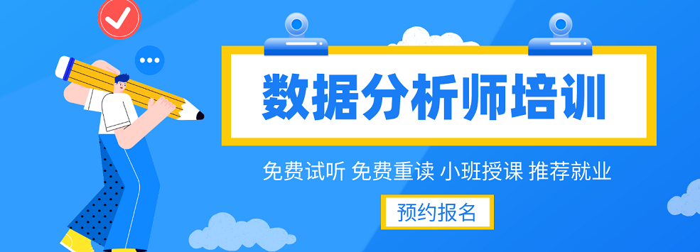 数据分析师培训.png