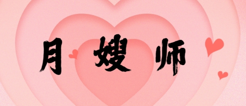 月嫂.png