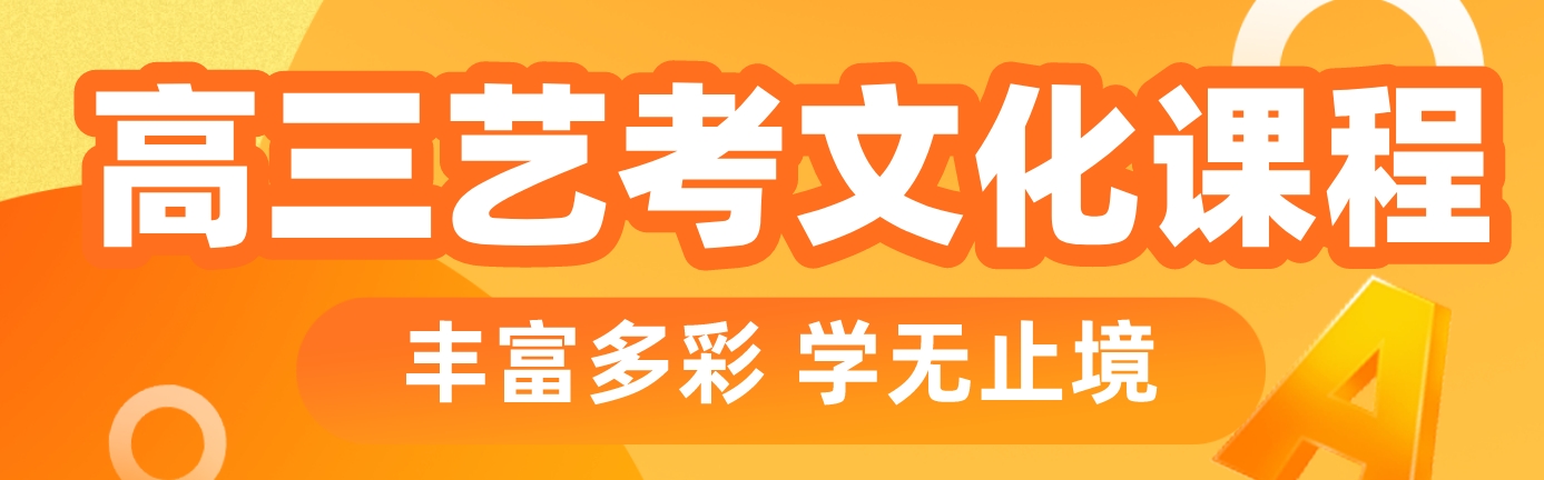 艺考文化课 (4).png