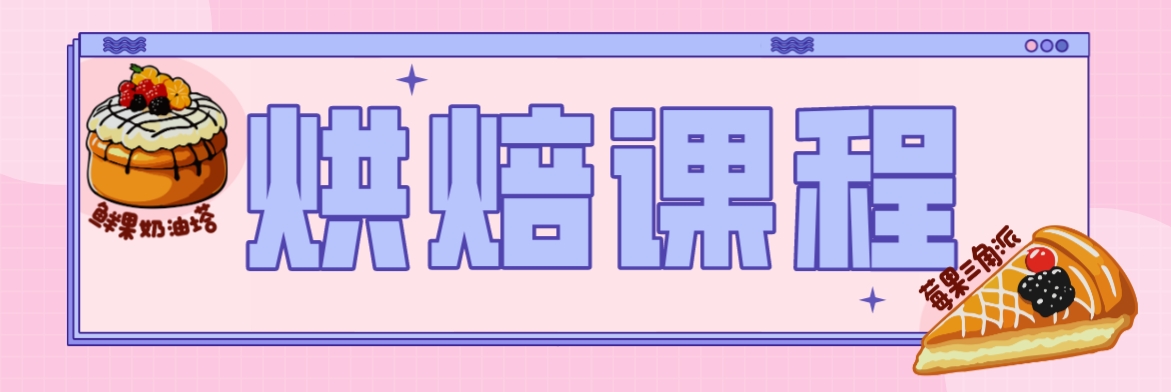 烘焙.png