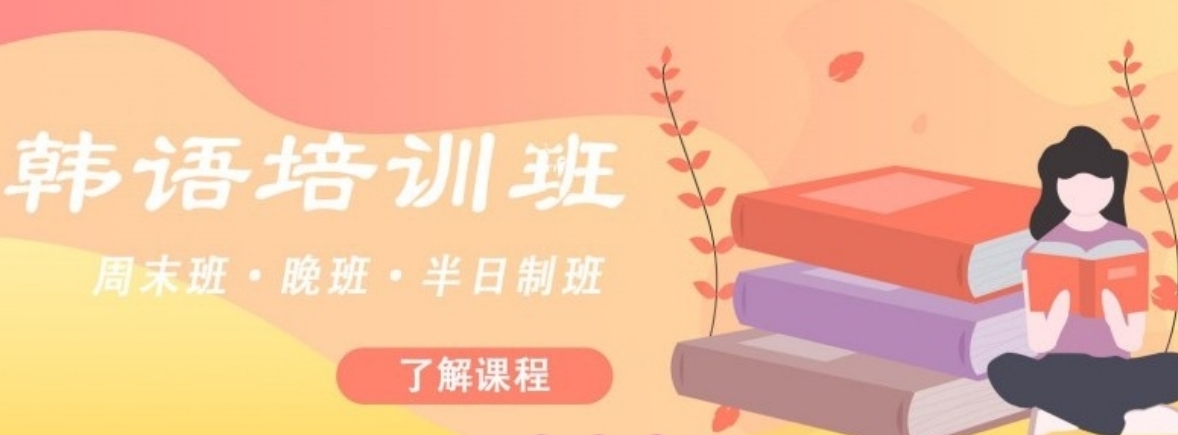 韩语培训班首图 (2).png