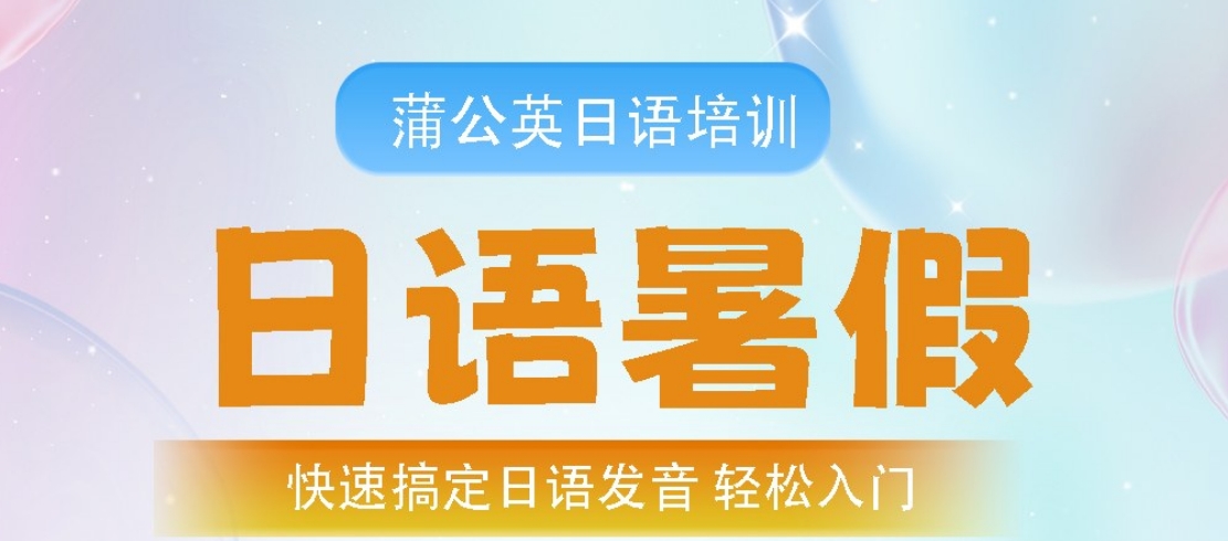 日语暑期培训.png