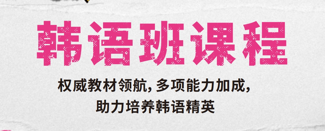 韩语班.png