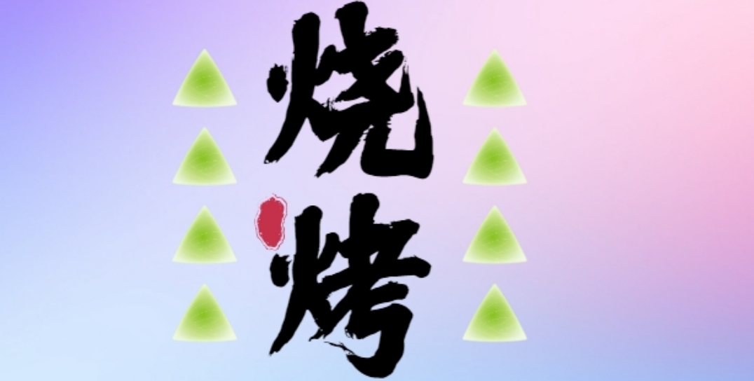 烧烤 (2).png