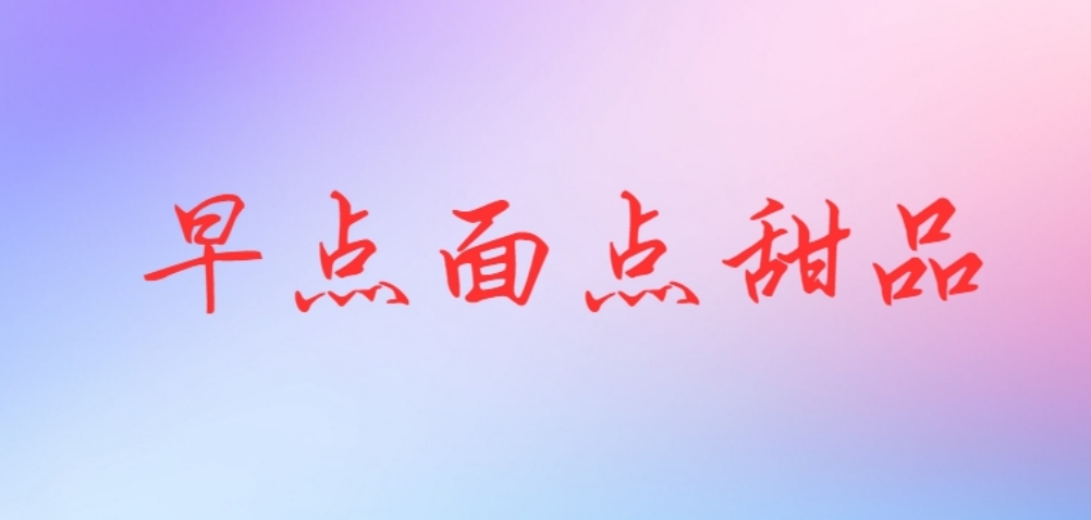 早点.png