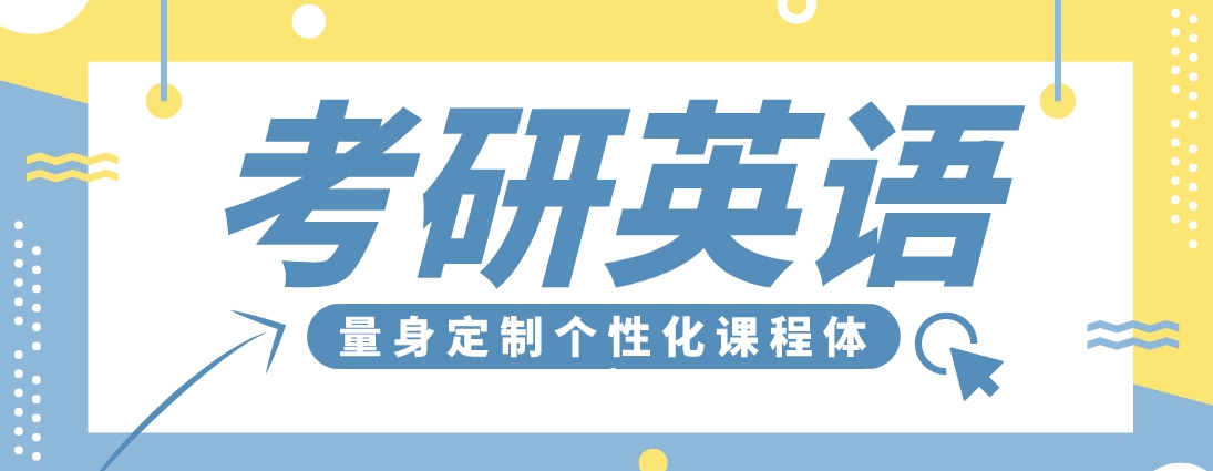 考研英语1.png