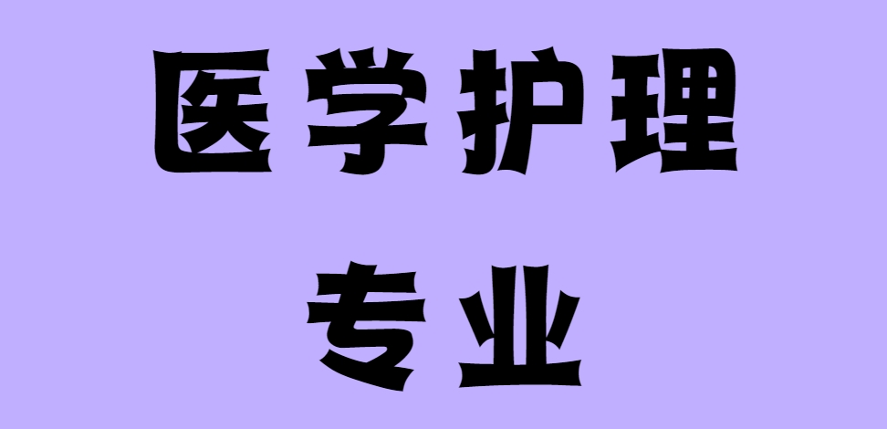 医学护理专业.png