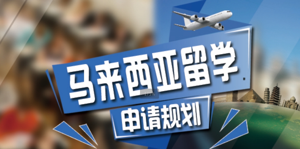 马来西亚留学申请规划.png