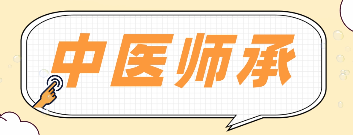 师承.png