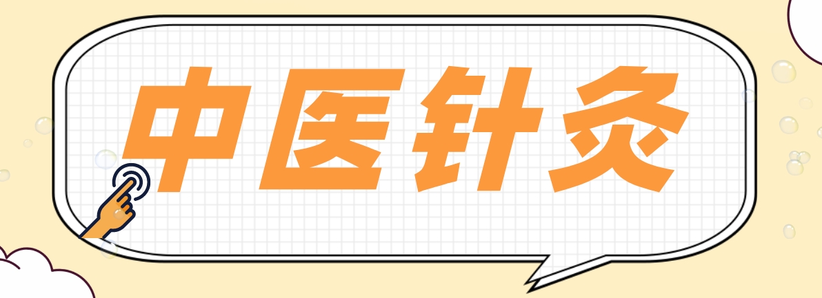 中医针灸.png