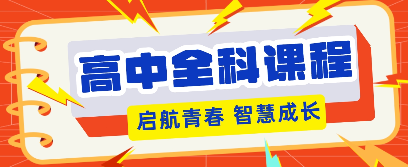 高中全科1.png