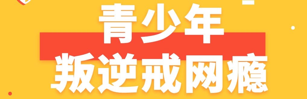 网瘾.png