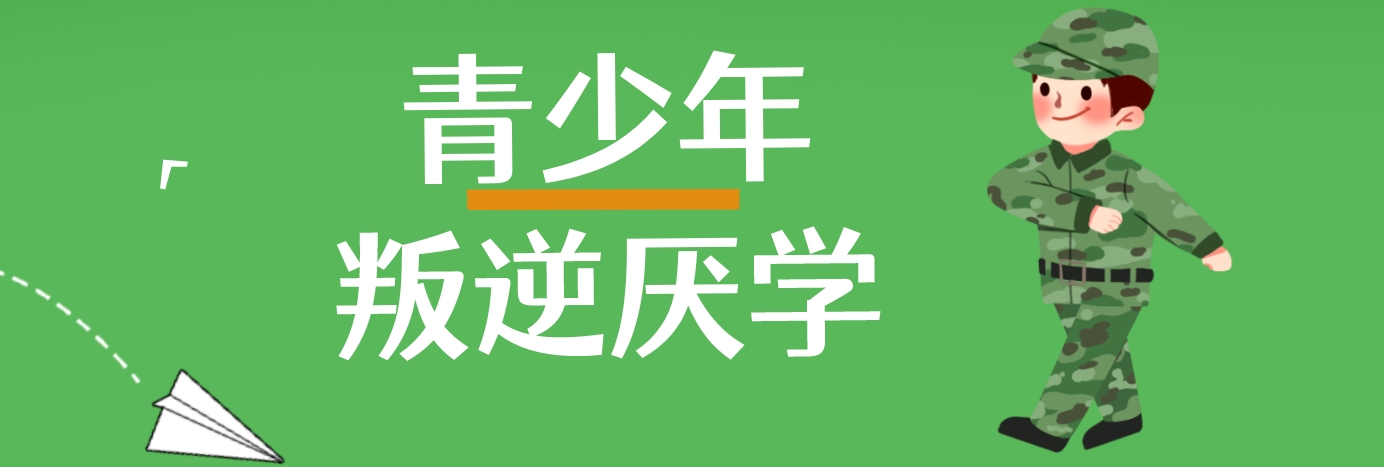 厌学2.png