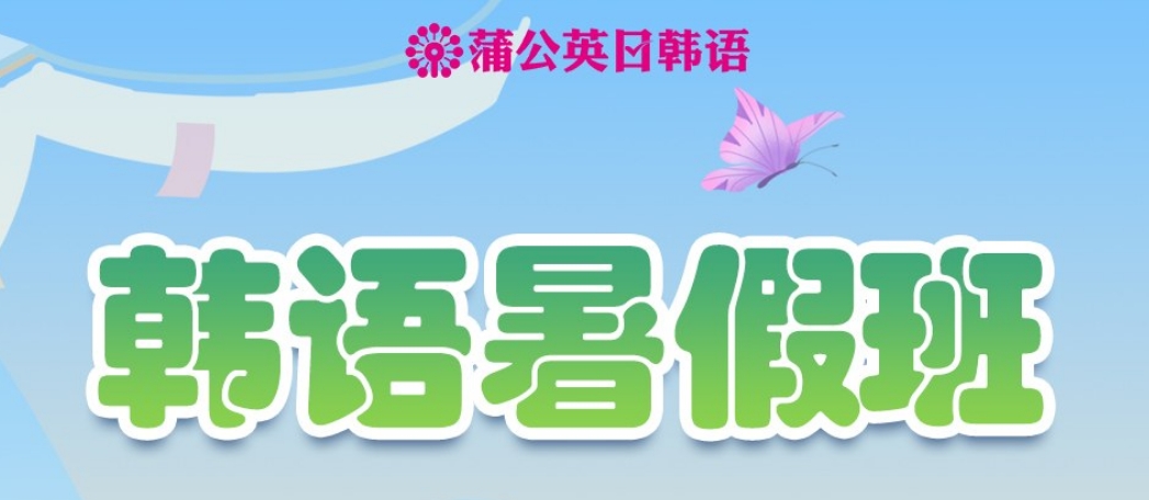 韩语暑期班.png