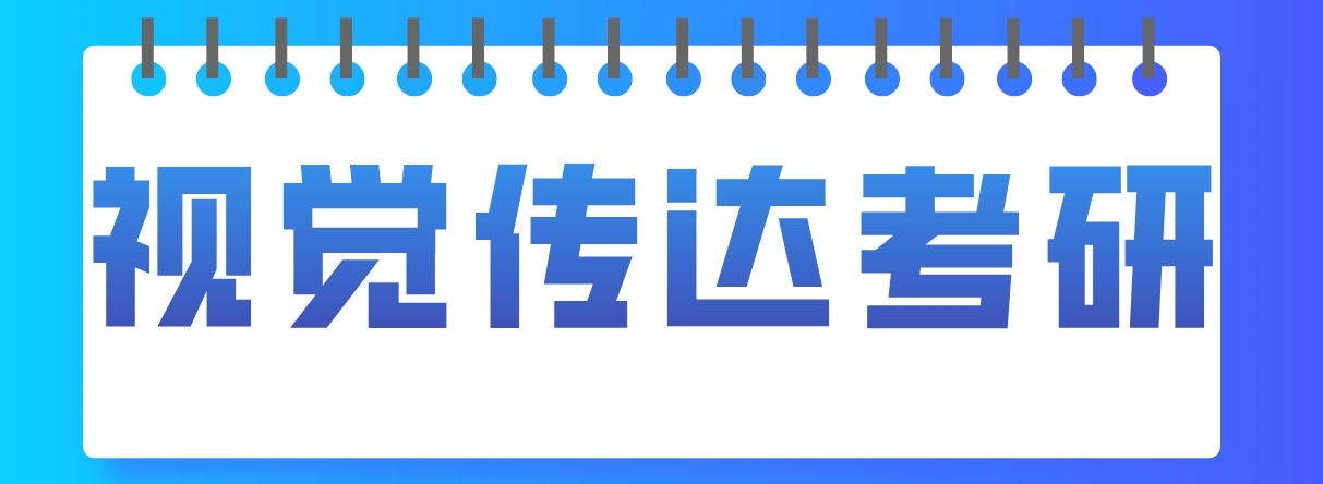 视觉传达1.png