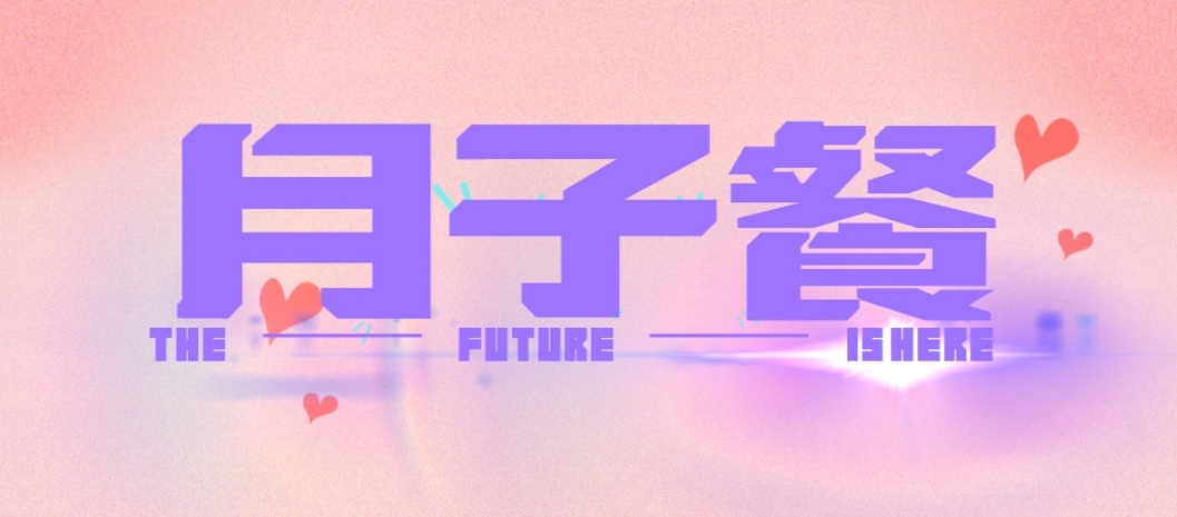 月子餐 (2).png