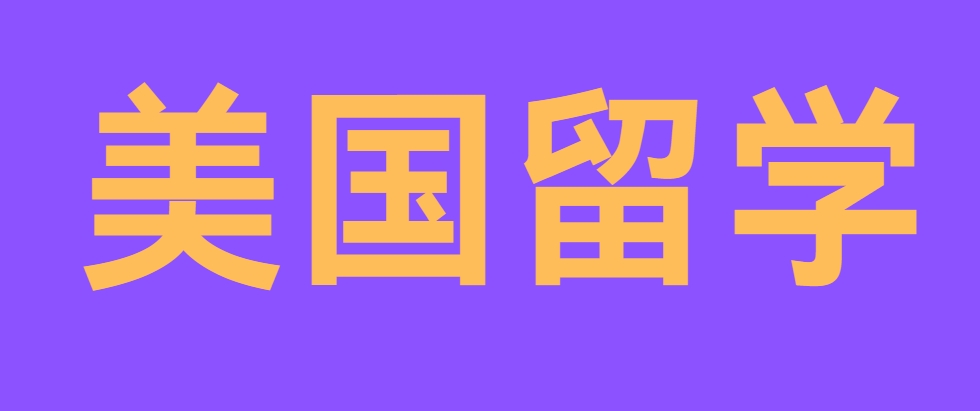 美国留学.png