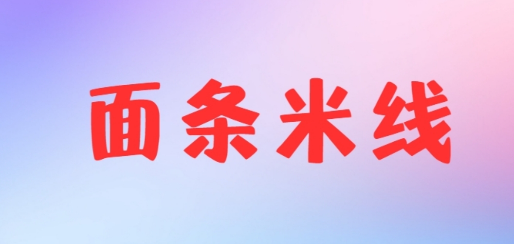 面条.png