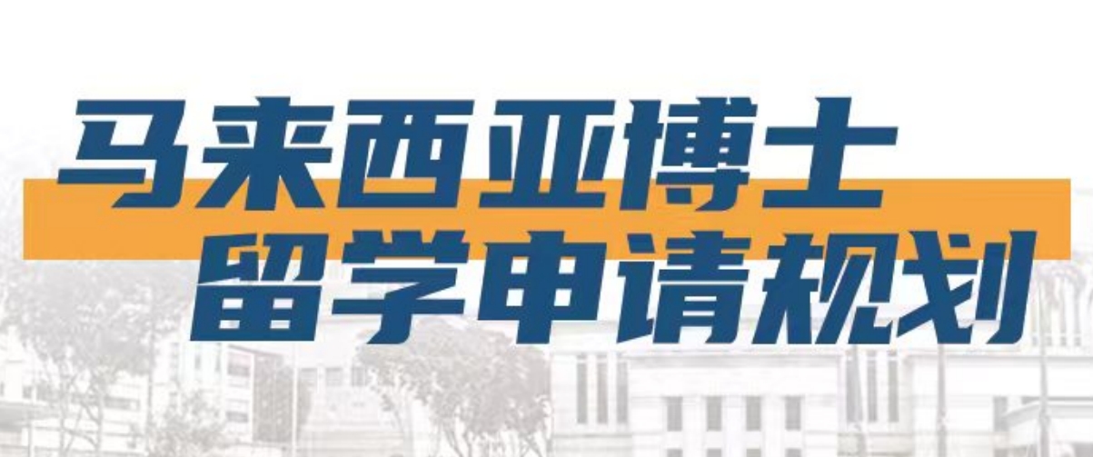 马来西亚博士留学申请规划.png