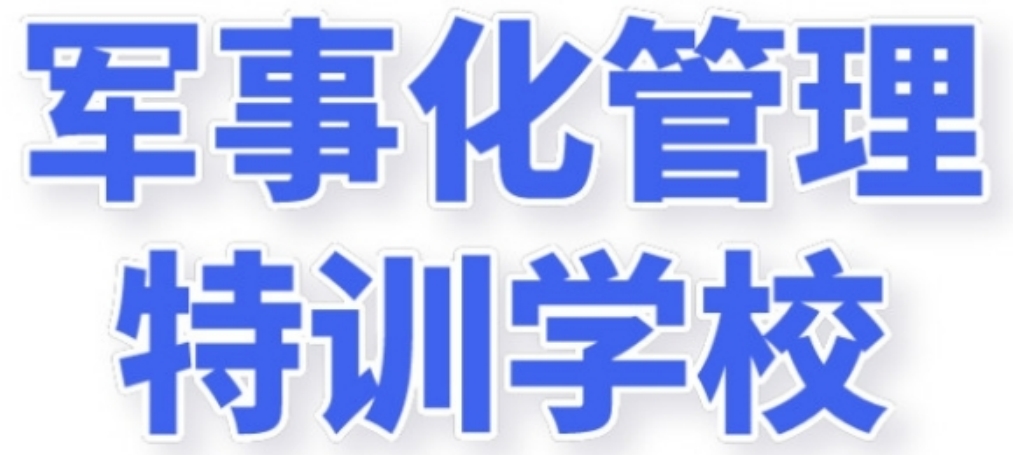 特训学校.png