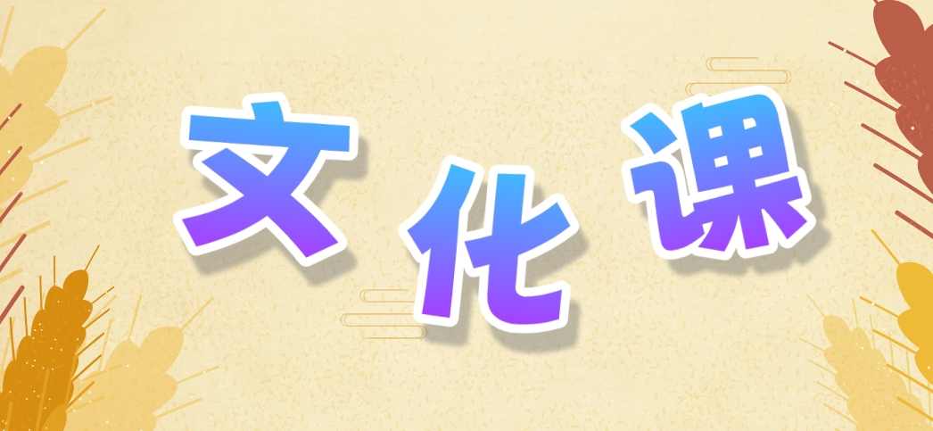 文化课.png