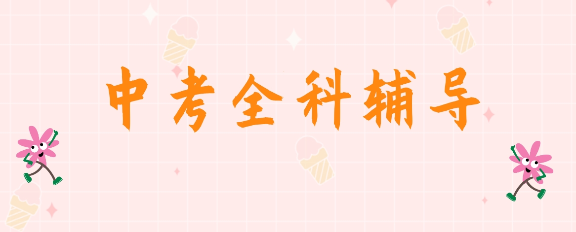 中考全科辅导.png