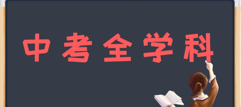 中考全学科.png