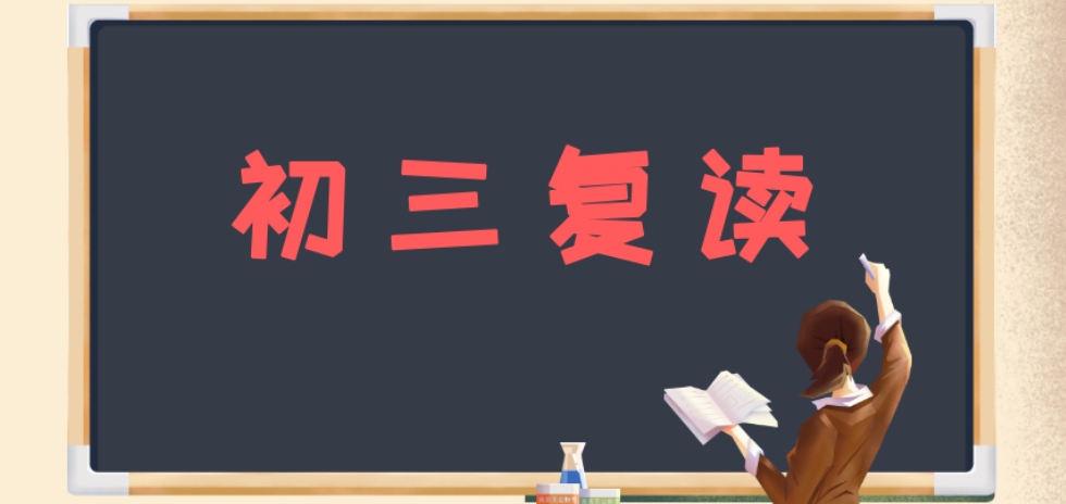 初三复读.png