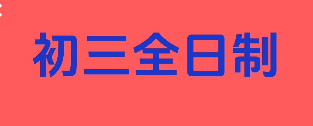 初三全日制.png