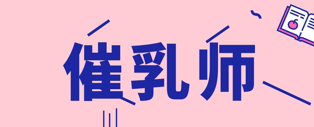 催乳师.png