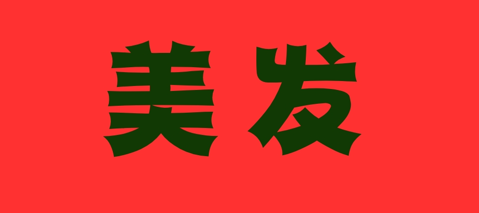 美发.png