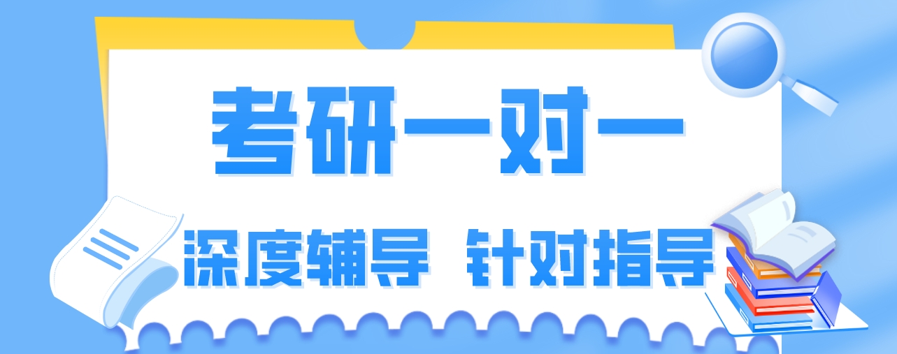 考研一对一.png