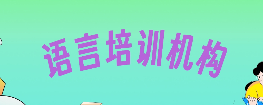 语言培训.png