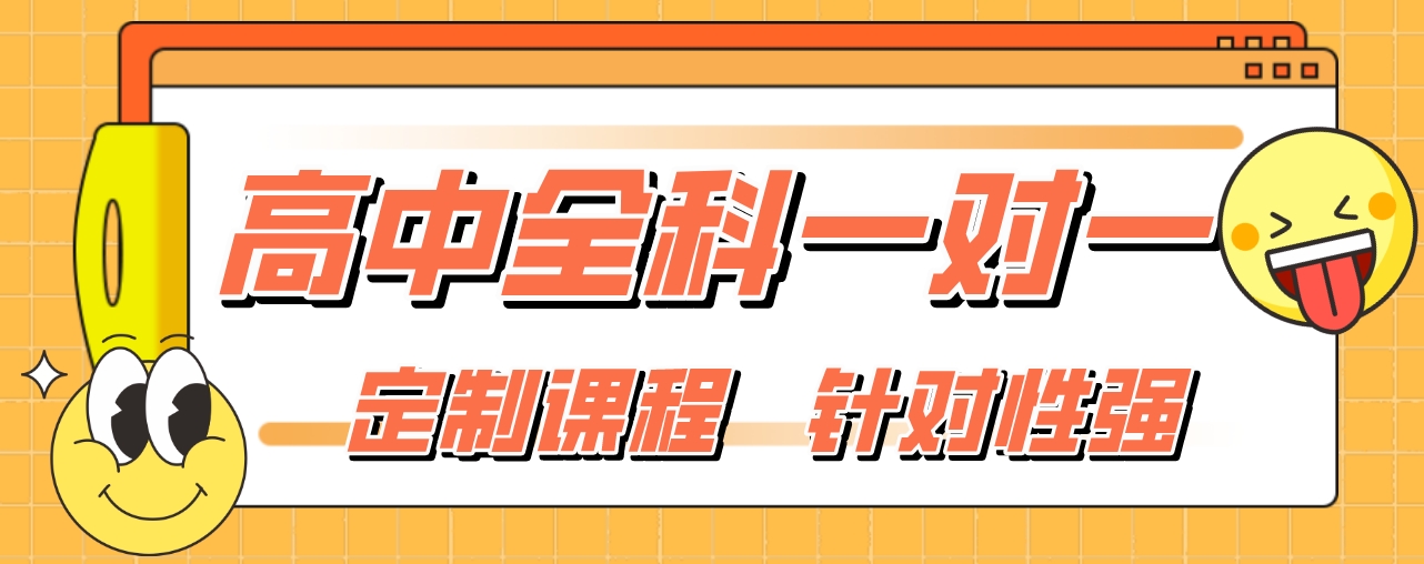 高中全科一对一1-2.png