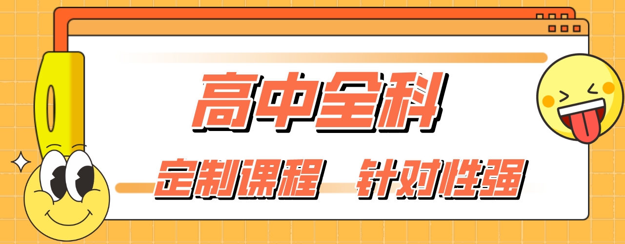 高中全科1-3.png