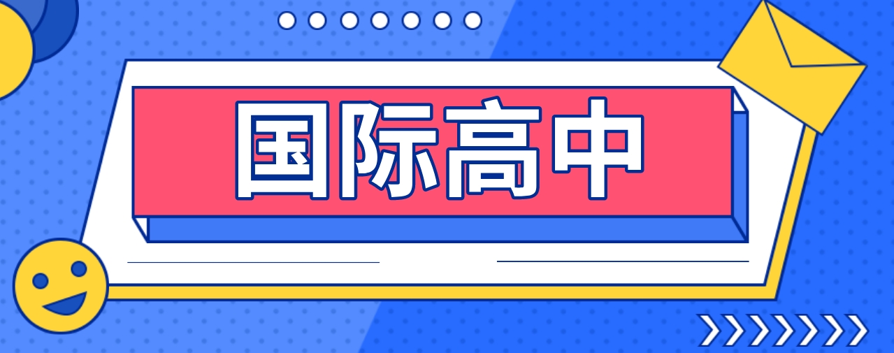 国际高中.png