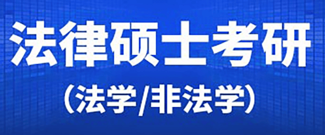法律硕士考研.png
