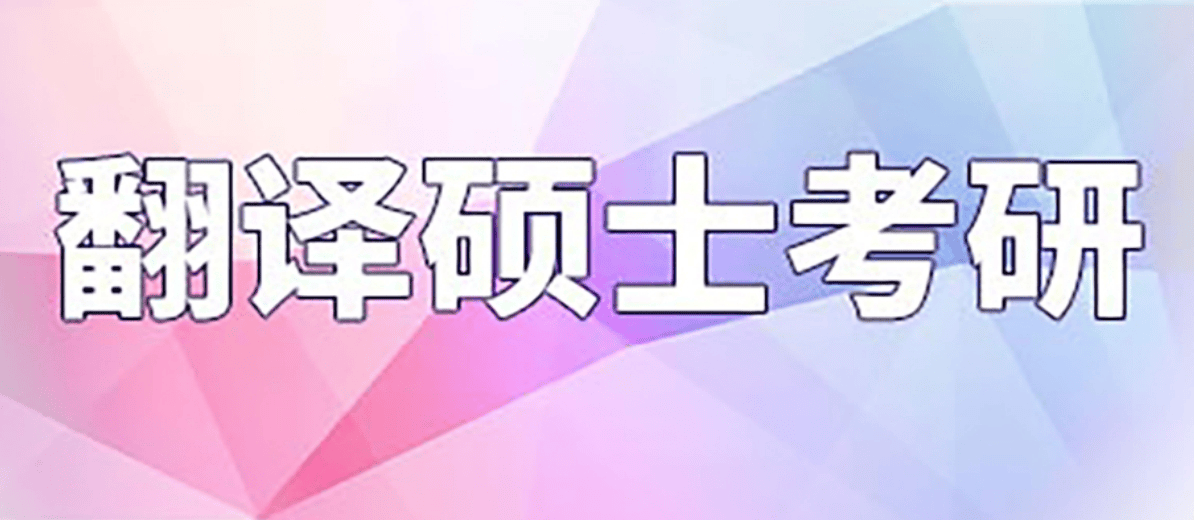 翻译硕士考研.png