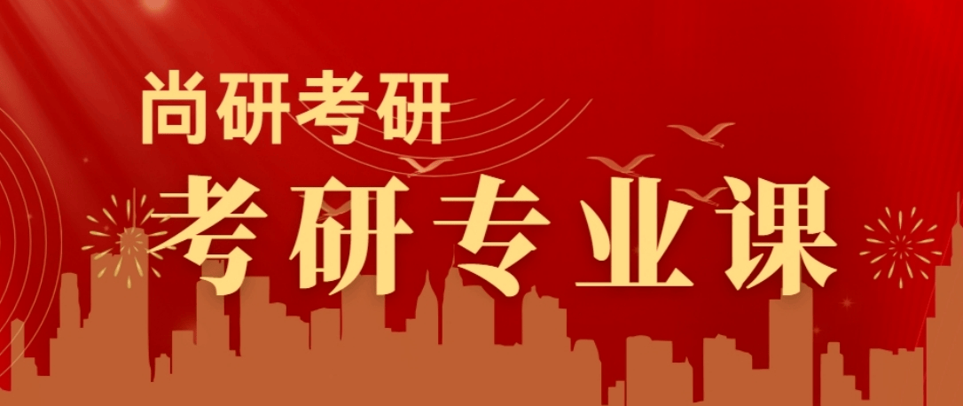 考研专业课.png