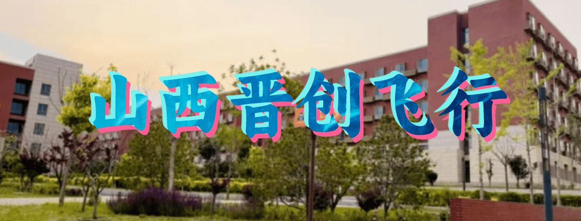 山西晋创飞行.png