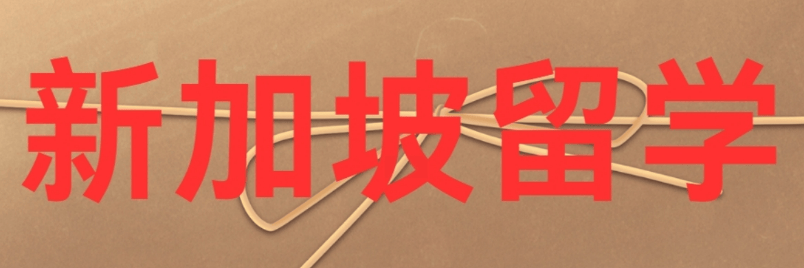 新加坡.png