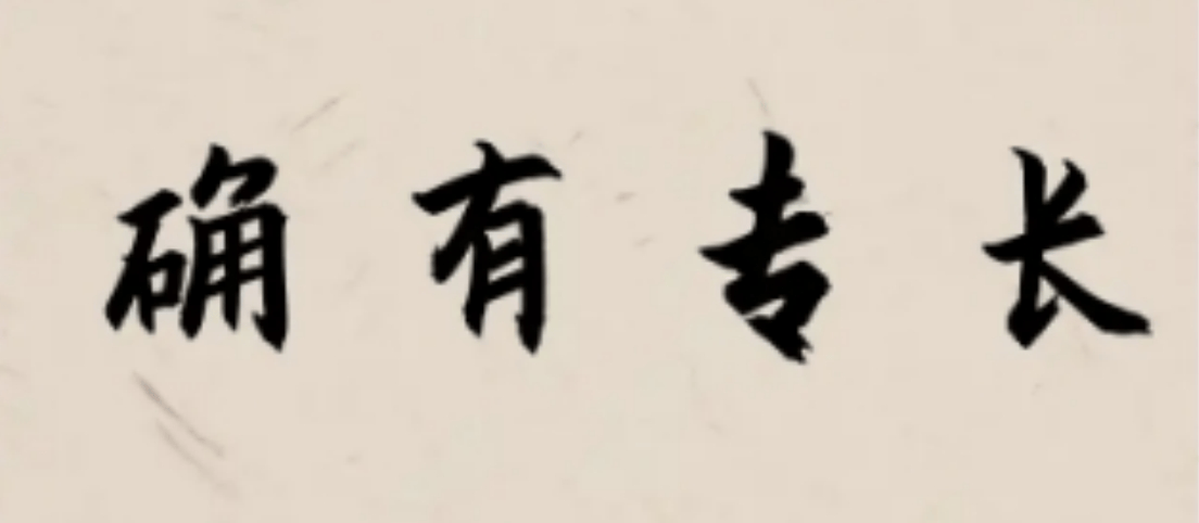 确有1.png