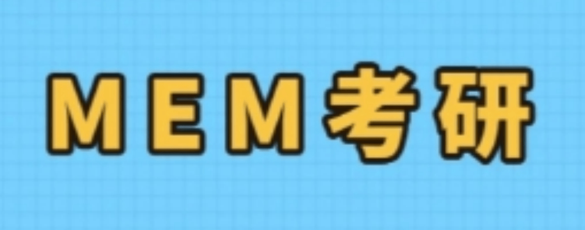 MEM考研.png