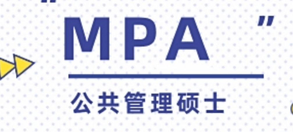 MPA考研.png