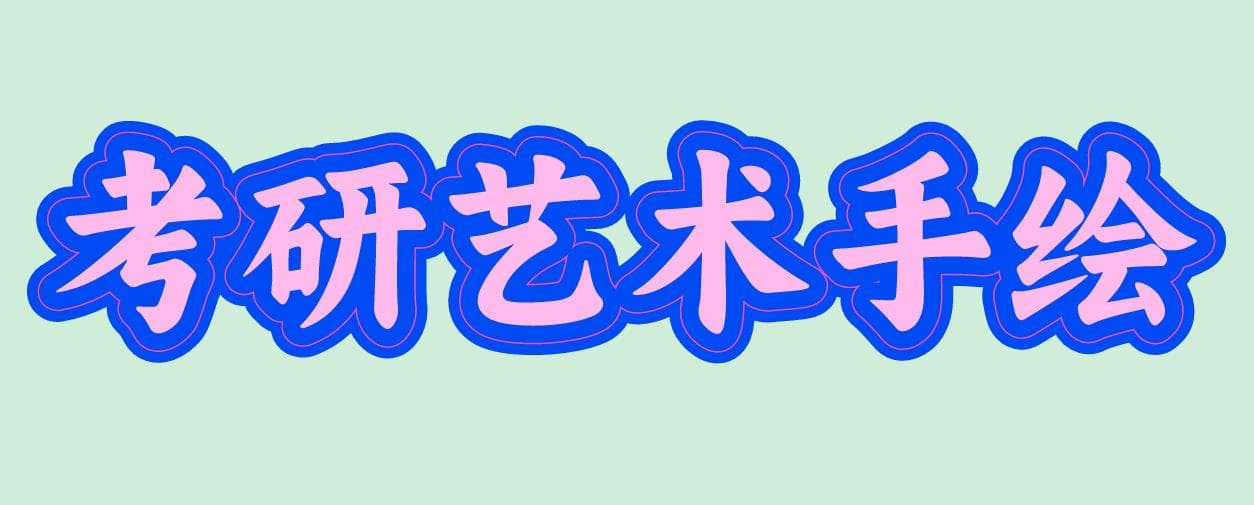 考研雅思手绘.jpg