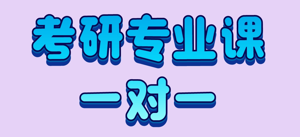 考研专业课一对一.png