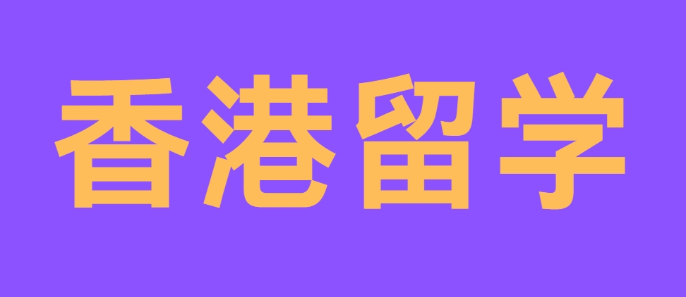 香港留学.png