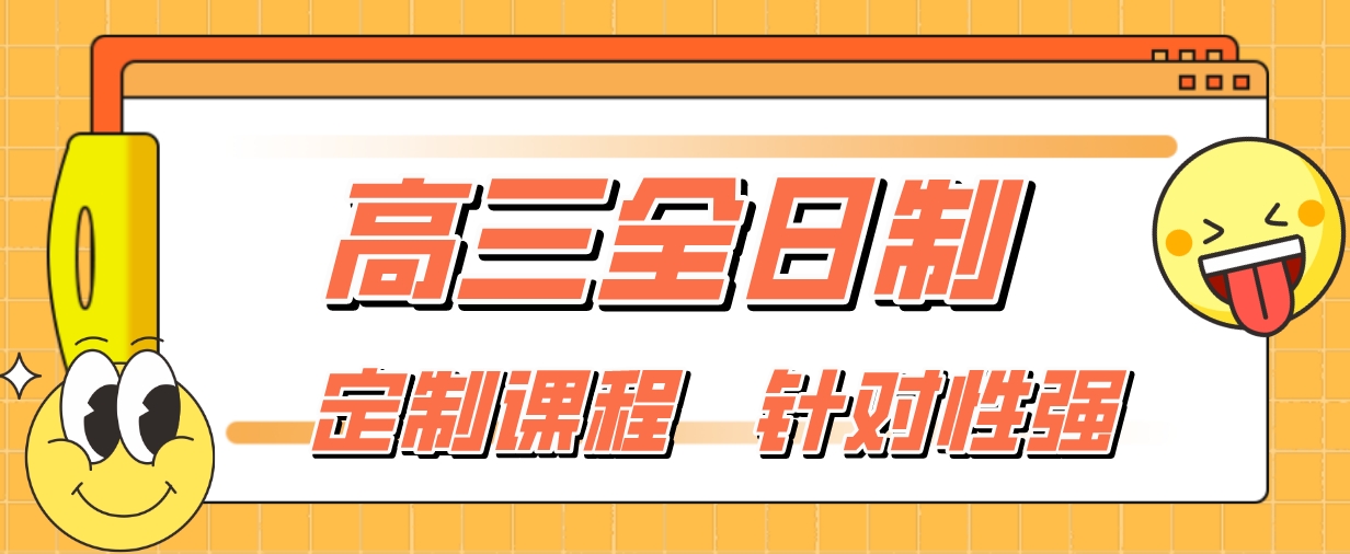 高三全日制.png
