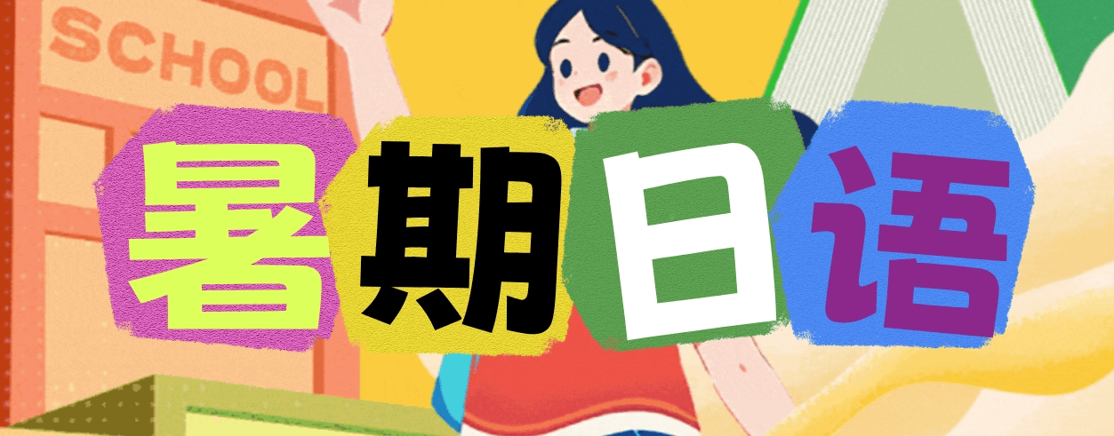 暑期日语.png